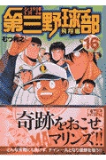 名門 第三野球部 15 飛翔編 講談社漫画文庫 検索 古本買取のバリューブックス