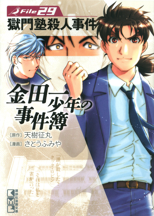 金田一少年の事件簿 File 14 墓場島殺人事件 講談社漫画文庫 検索 古本買取のバリューブックス