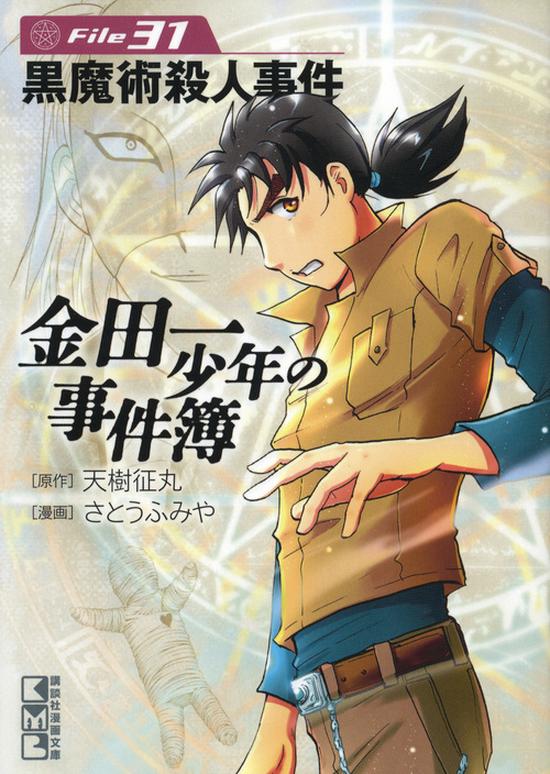 金田一少年の事件簿 File 14 墓場島殺人事件 講談社漫画文庫 検索 古本買取のバリューブックス