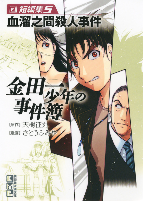 金田一少年の事件簿 File 14 墓場島殺人事件 講談社漫画文庫 検索 古本買取のバリューブックス