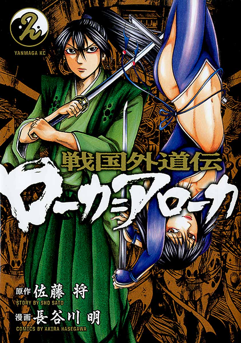 戦国獅子伝 2 検索 古本買取のバリューブックス