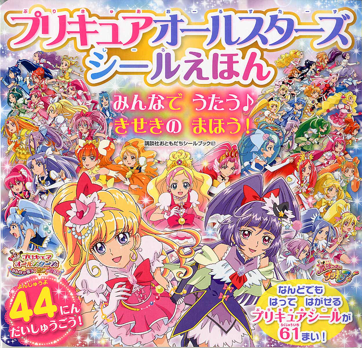 プリキュアオールスターズシールえほんみんなでうたう♪きせき... | 検索 | 古本買取のバリューブックス