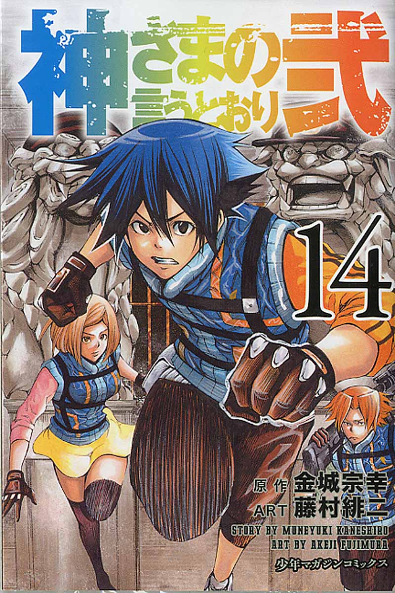 神さまの言うとおり弐 14 少年マガジンkc 検索 古本買取のバリューブックス