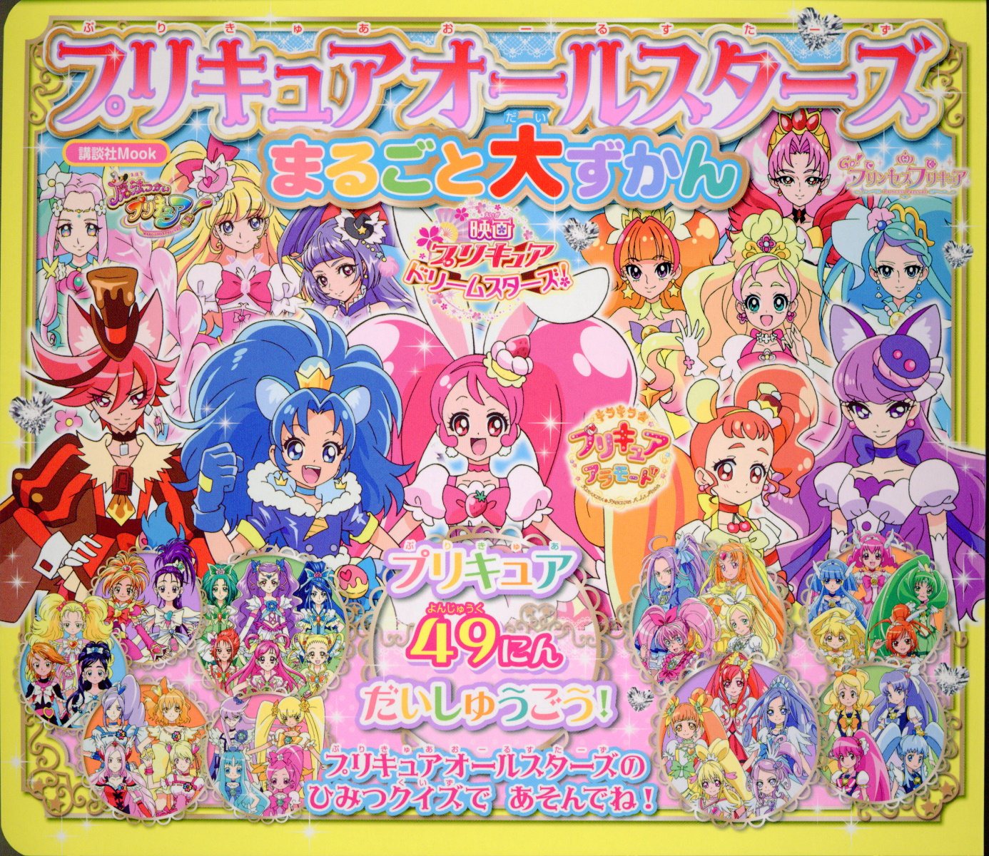 プリキュアオールスターズまるごと大ずかん プリキュア49人だ... | 検索 | 古本買取のバリューブックス