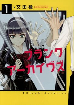 ブランク アーカイヴズ
