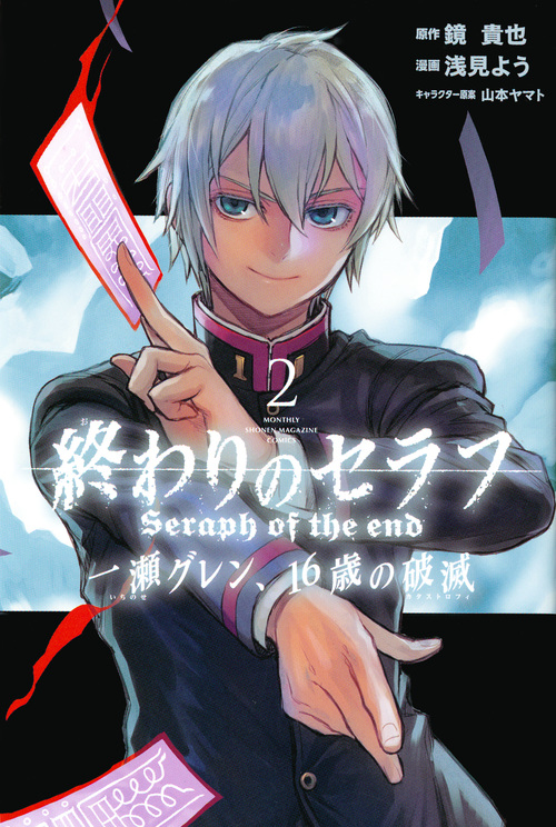 終わりのセラフ一瀬グレン 16歳の破滅 2 月刊少年マガジンkc 検索 古本買取のバリューブックス