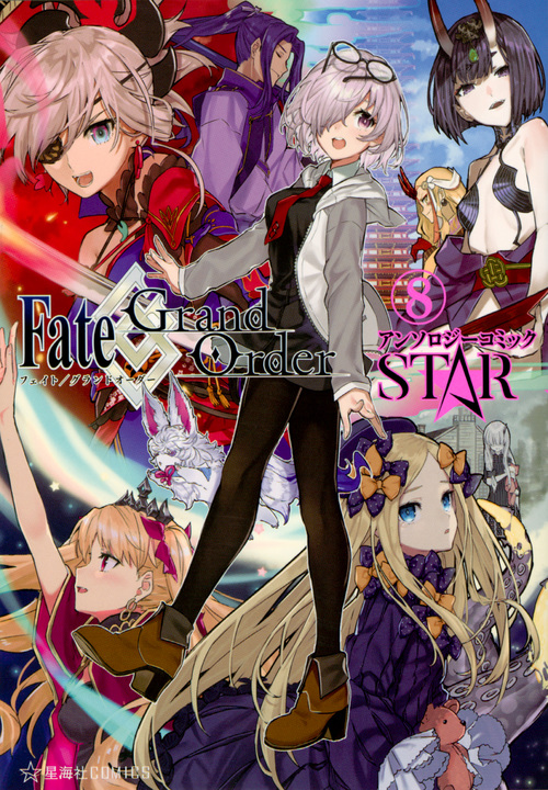 Fate Grand Orderアンソロジーコミックstar 8 星海社comics 検索 古本買取のバリューブックス