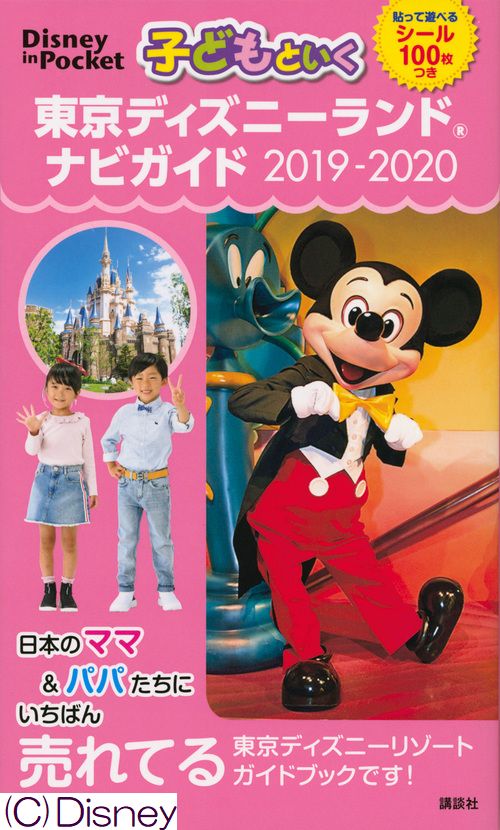 子どもといく東京ディズニーランドナビガイド 19 Di 検索 古本買取のバリューブックス