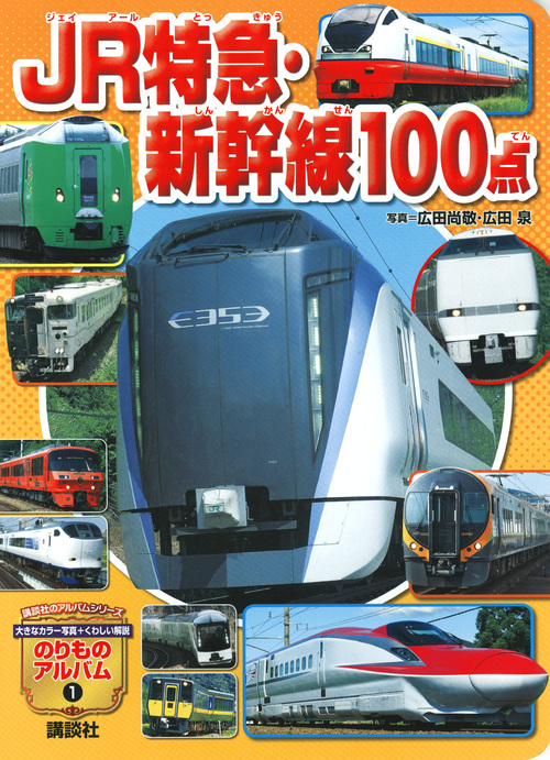 JR特急・新幹線100点 (講談社のアルバムシリーズ のりものア... | 検索 | 古本買取のバリューブックス