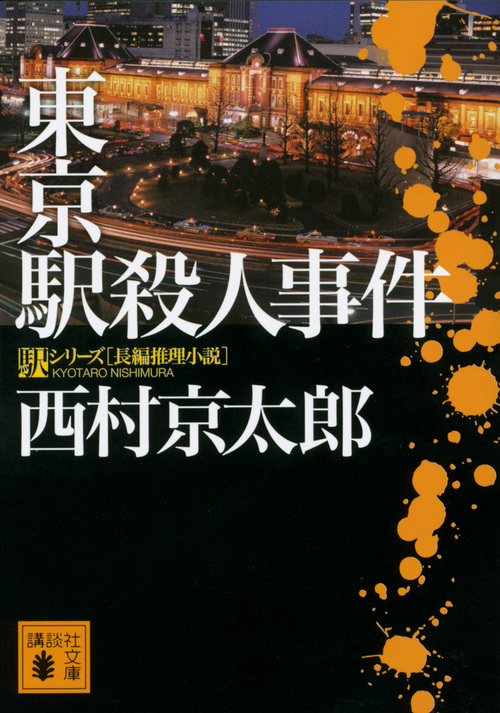東京駅殺人事件 駅シリーズ 講談社文庫 検索 古本買取のバリューブックス
