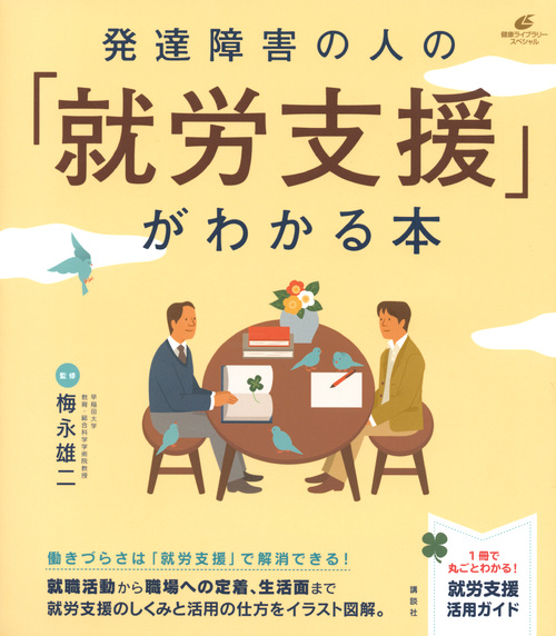 発達障害の人の 就労支援 がわかる本 健康ライブラリー 検索 古本買取のバリューブックス