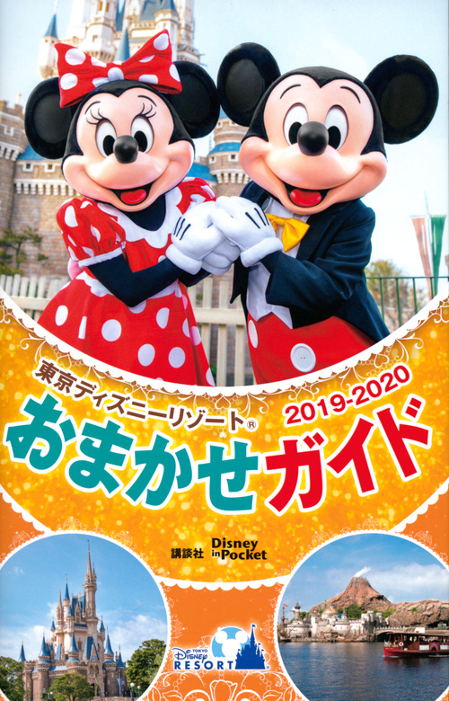 東京ディズニーリゾートおまかせガイド 19 Disney I 検索 古本買取のバリューブックス