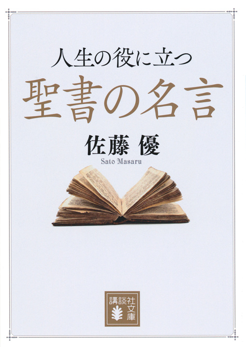 人生の役に立つ聖書の名言 講談社文庫 検索 古本買取のバリューブックス