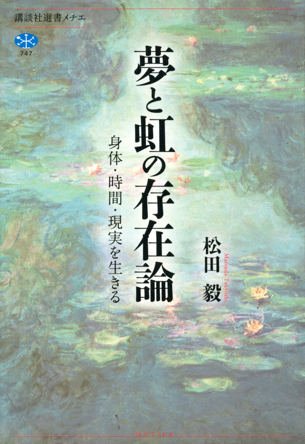 夢と虹の存在論 講談社選書メチエ 検索 古本買取のバリューブックス