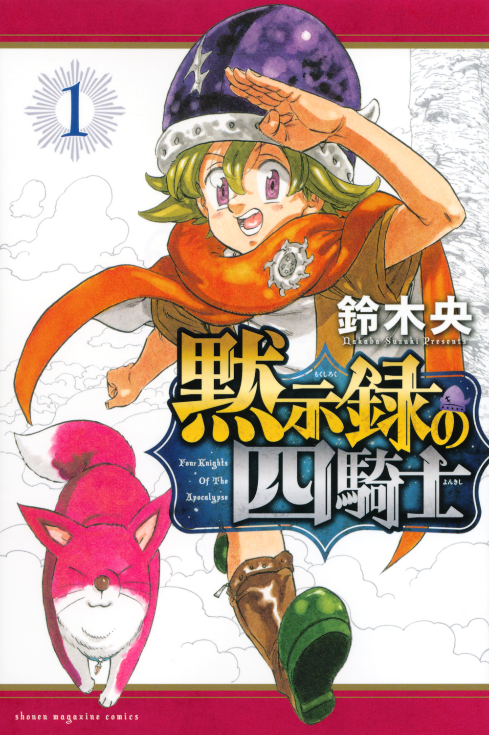 黙示録の四騎士 | 検索 | 古本買取のバリューブックス