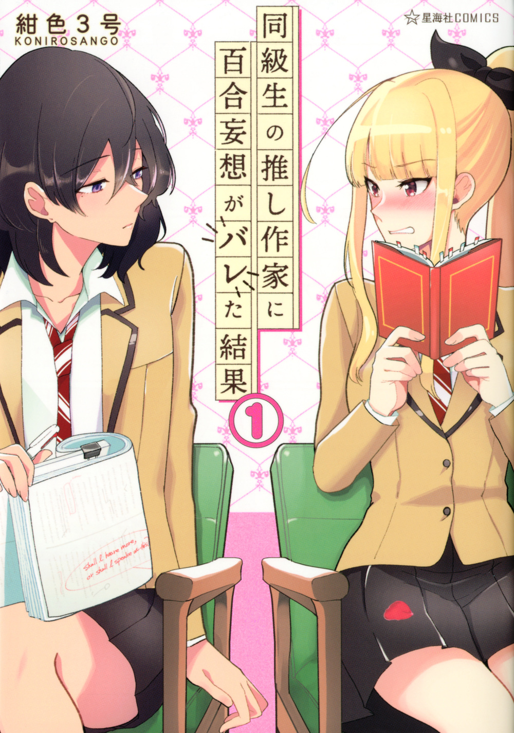 同級生の推し作家に百合妄想がバレた結果 1 星海社comics ツ 検索 古本買取のバリューブックス