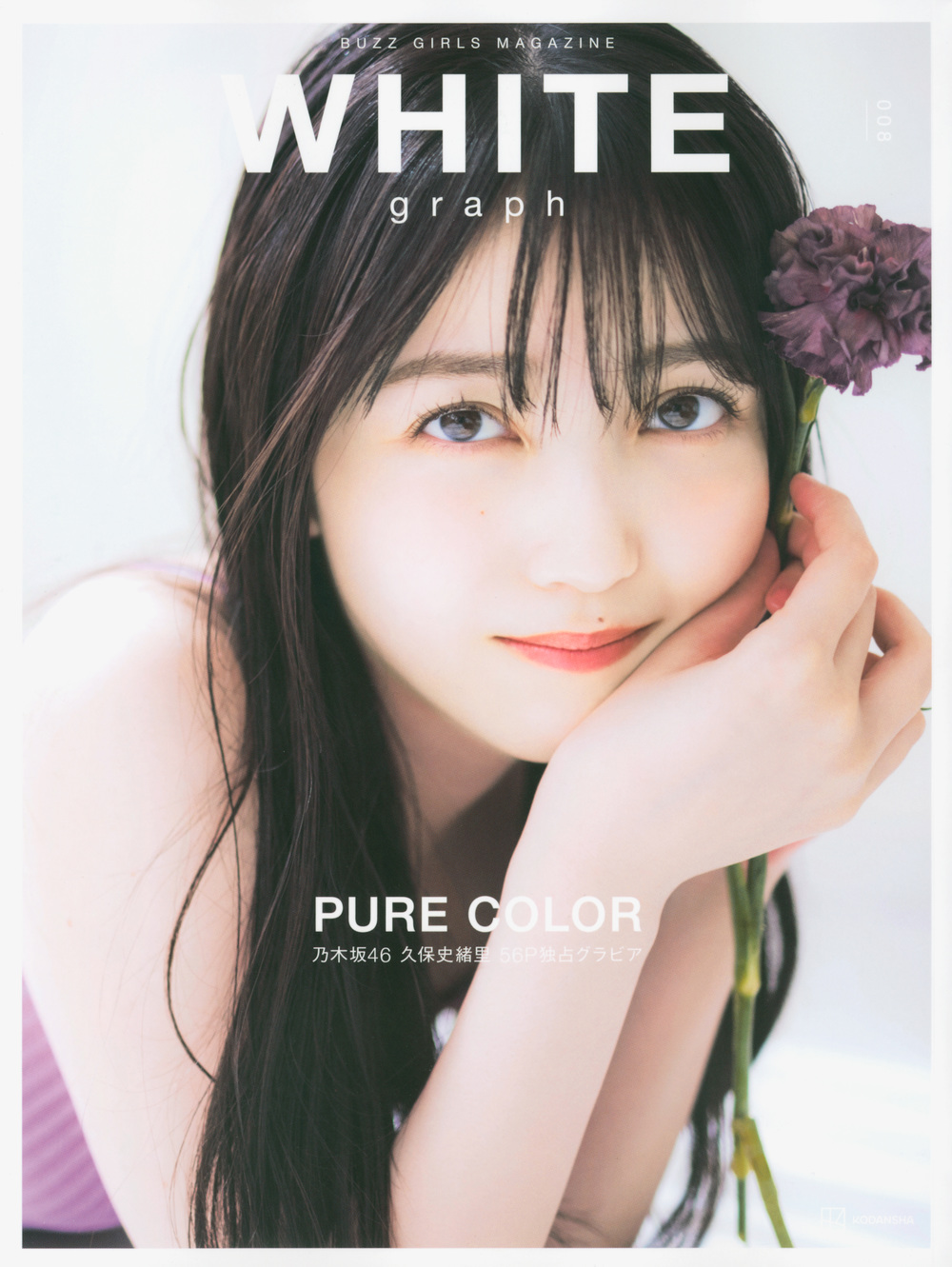 WHITE graph 008 PURE COLOR 乃木坂46 久保史緒里56P独占グラ... | 検索 | 古本買取のバリューブックス