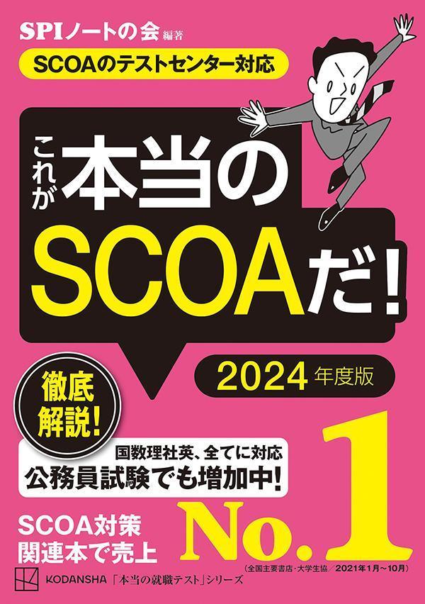 これが本当のSCOAだ！ 2024年度版 (本当の就職テスト) | 検索 | 古本買取のバリューブックス