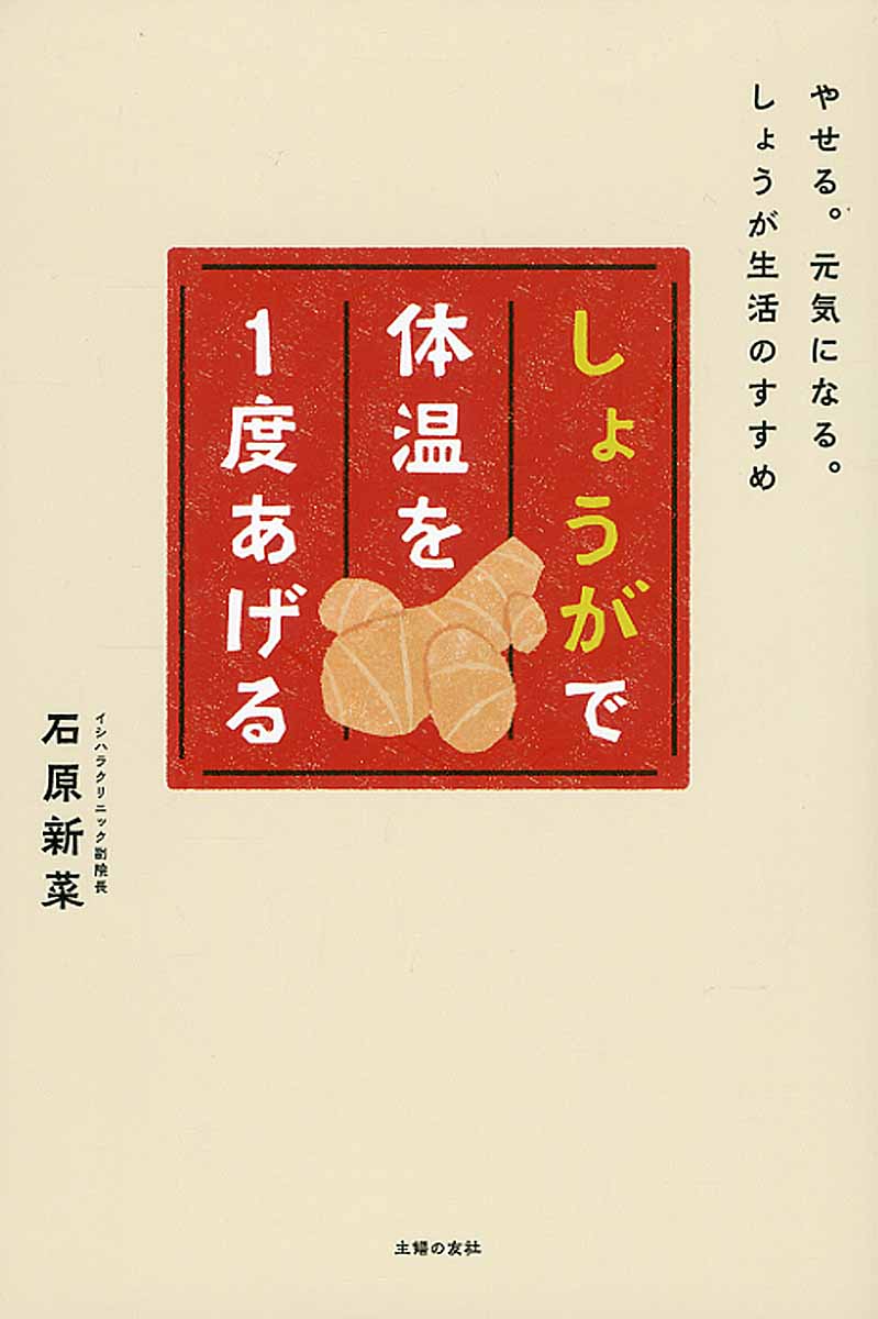 しょうがで体温を1度あげる やせる 元気になる しょうが生 検索 古本買取のバリューブックス