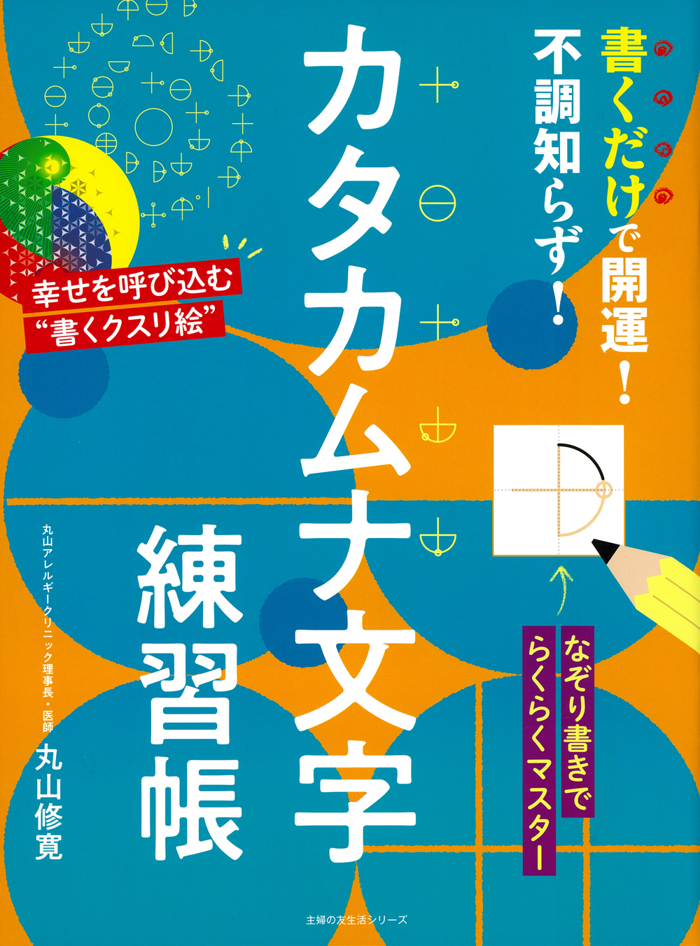 書くだけで開運！不調知らず！カタカムナ文字練習帳 (主婦の... | 検索 | 古本買取のバリューブックス