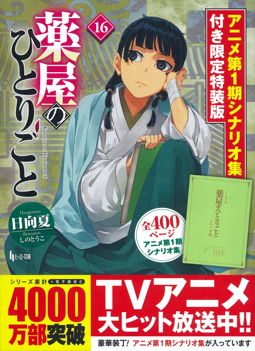 薬屋のひとりごと 限定特装版 16 (［バラエティ］ ヒーロー文庫