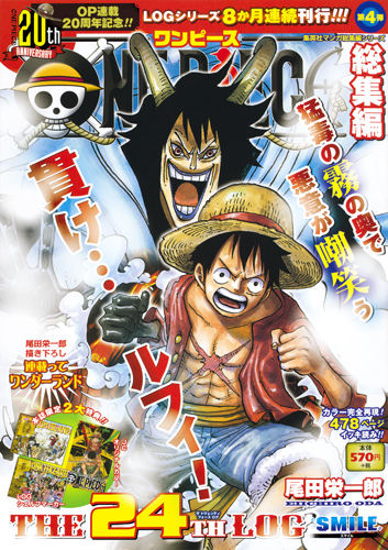 One Piece総集編the 24th Log Smile 集英社マンガ総集編シ 検索 古本買取のバリューブックス