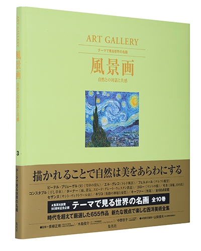 Art Gallery テーマで見る世界の名画 3 風景画 自然との対話 検索 古本買取のバリューブックス