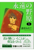 永遠の野原 1 集英社文庫 検索 古本買取のバリューブックス