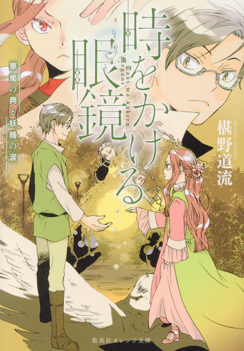 時をかける眼鏡 華燭の典と妖精の涙 集英社オレンジ文庫 検索 古本買取のバリューブックス