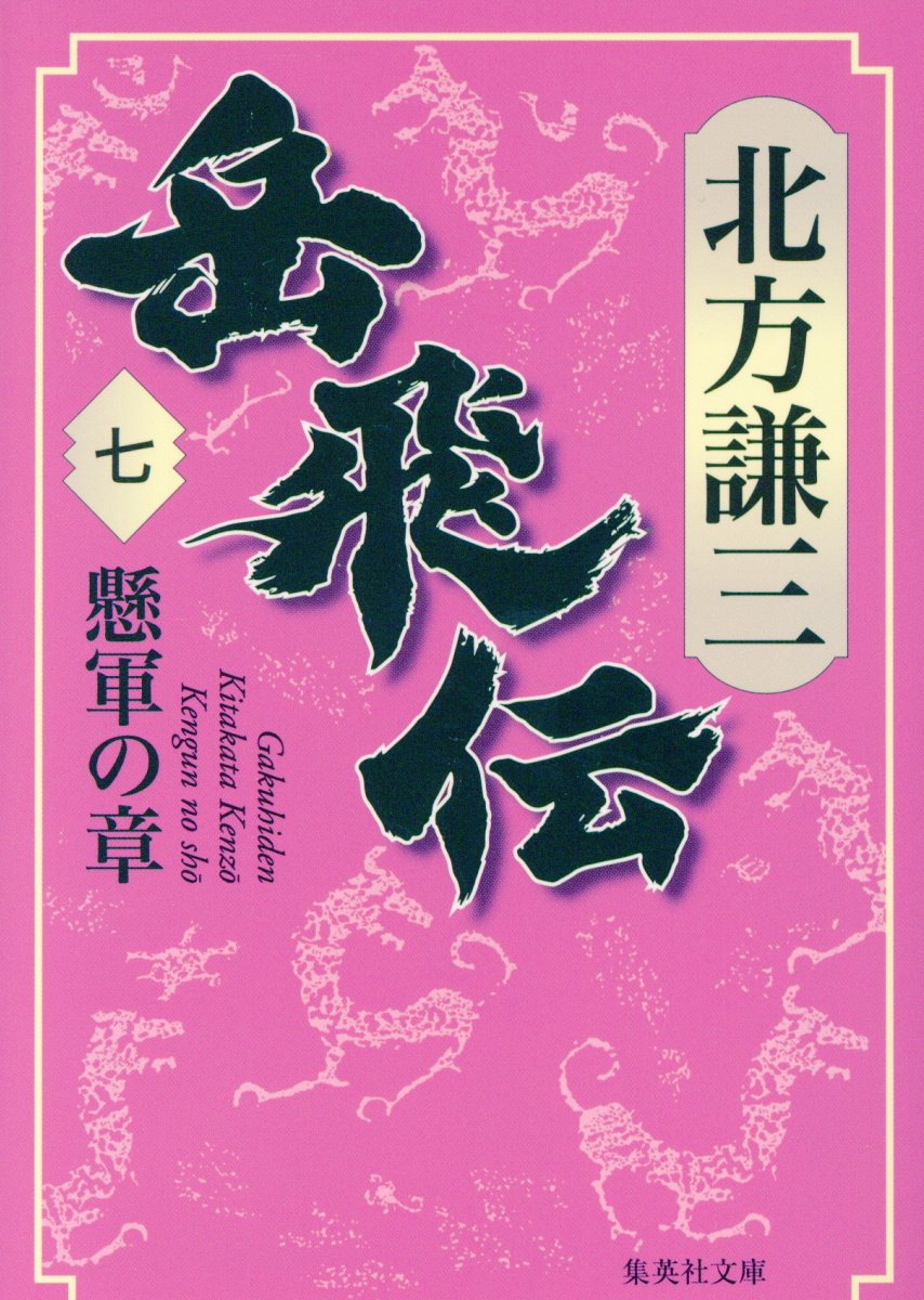 岳飛伝 七 懸軍の章 集英社文庫 検索 古本買取のバリューブックス