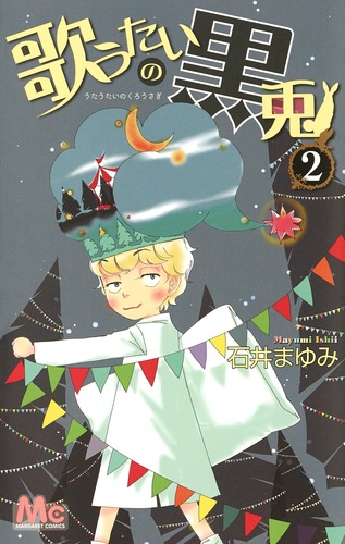 歌うたいの黒兎 2 マーガレットコミックス 検索 古本買取のバリューブックス