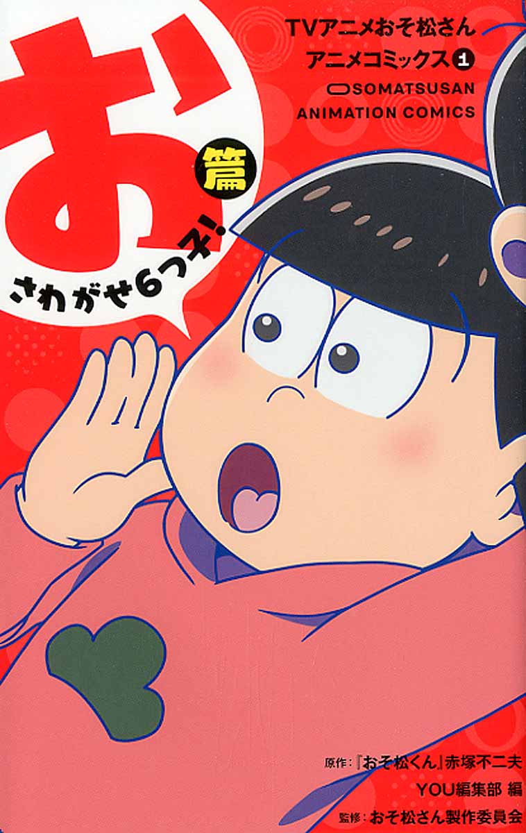 Tvアニメおそ松さんアニメコミックス 1 You マ ガレットコ 検索 古本買取のバリューブックス