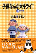 子供なんか大キライ 17 姉妹編 Youコミックス 検索 古本買取のバリューブックス