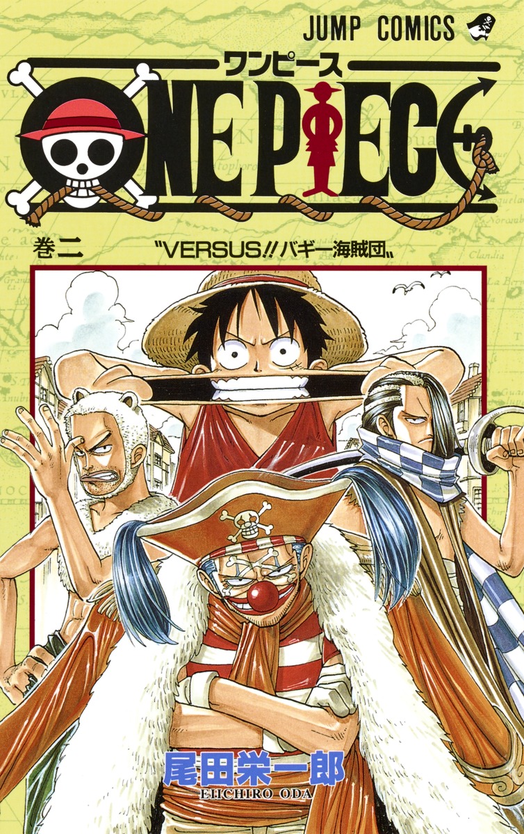 ONE PIECE 巻2 Versus！！バギ－海賊団 (ジャンプコミックス) | 検索