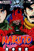 Naruto 巻ノ69 紅き春の始まり ジャンプコミックス 検索 古本買取のバリューブックス