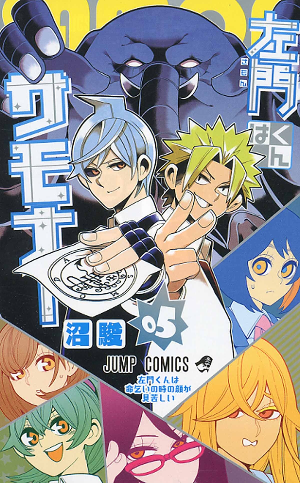 左門くんはサモナー 01 ジャンプコミックス 検索 古本買取のバリューブックス