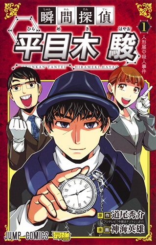 瞬間探偵平目木駿 1 人形展の殺人事件 ジャンプコミックス 検索 古本買取のバリューブックス
