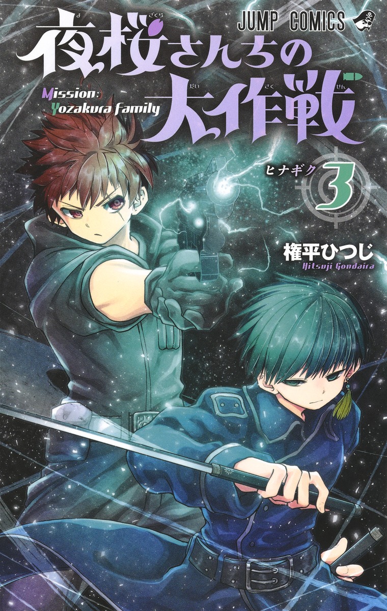 夜桜さんちの大作戦 3 ヒナギク ジャンプコミックス 検索 古本買取のバリューブックス