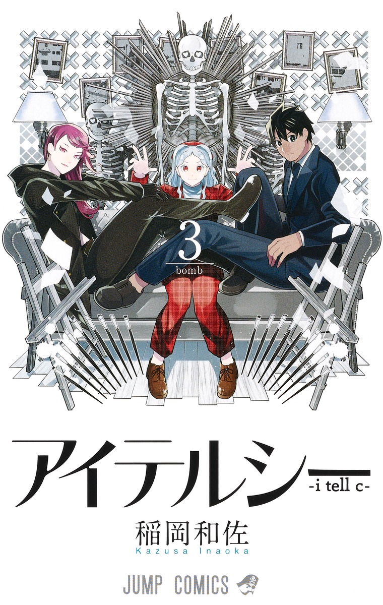 アイテルシー 3 Bomb ジャンプコミックス 検索 古本買取のバリューブックス