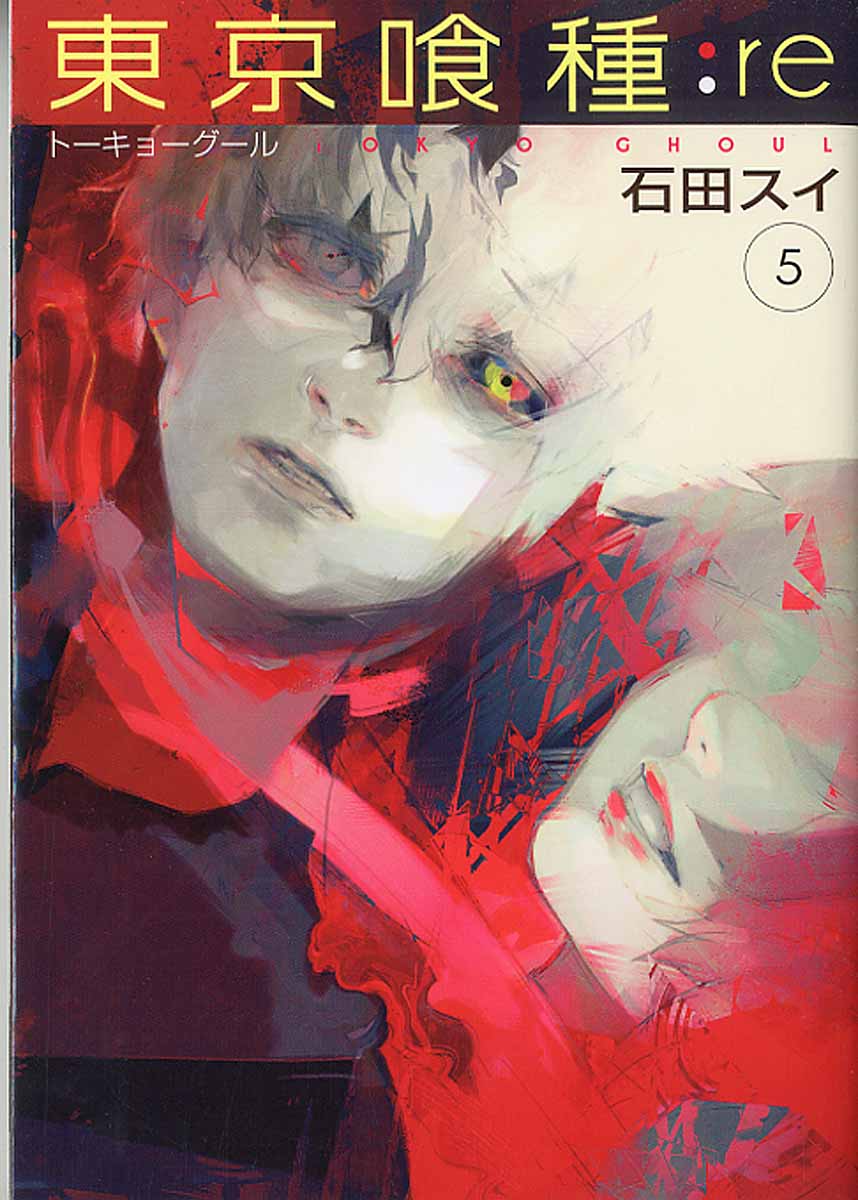 東京喰種 Re 5 ヤングジャンプコミックス 検索 古本買取のバリューブックス