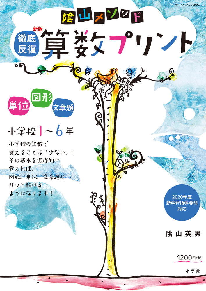 陰山メソッド徹底反復新版算数プリント小学校1 6年 コミュ 検索 古本買取のバリューブックス