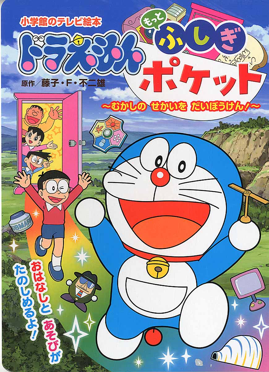 ドラえもんもっとふしぎポケット 小学館のテレビ絵本 検索 古本買取のバリューブックス