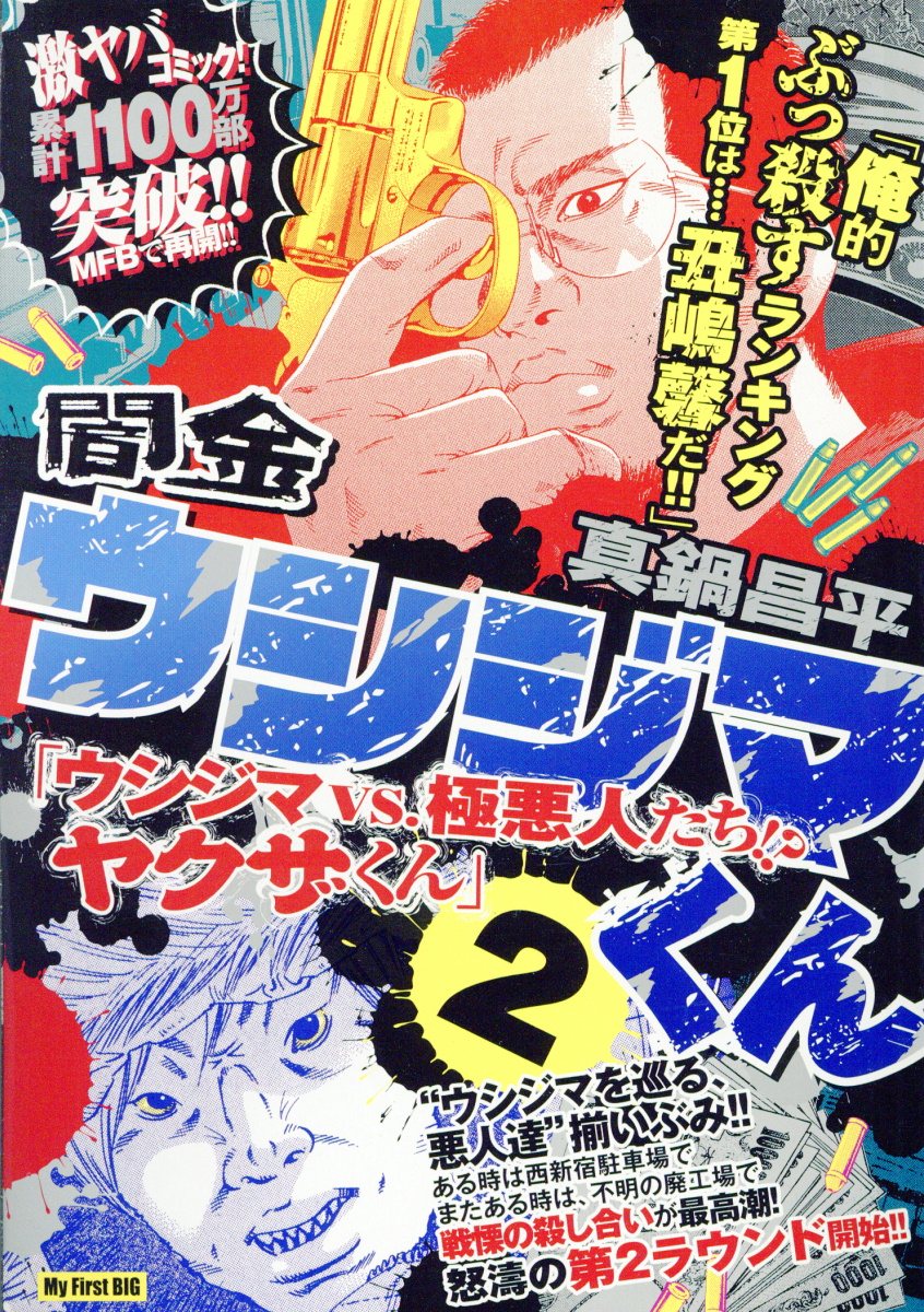 闇金ウシジマくん ウシジマvs 極悪人たち ヤクザくん 検索 古本買取のバリューブックス