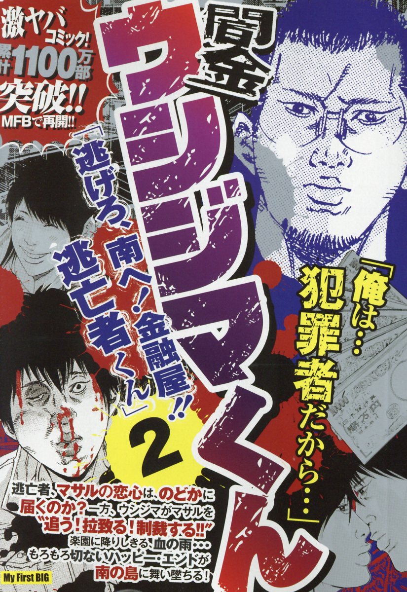 闇金ウシジマくん 逃げろ 南へ 金融屋 逃亡くん 2 検索 古本買取のバリューブックス