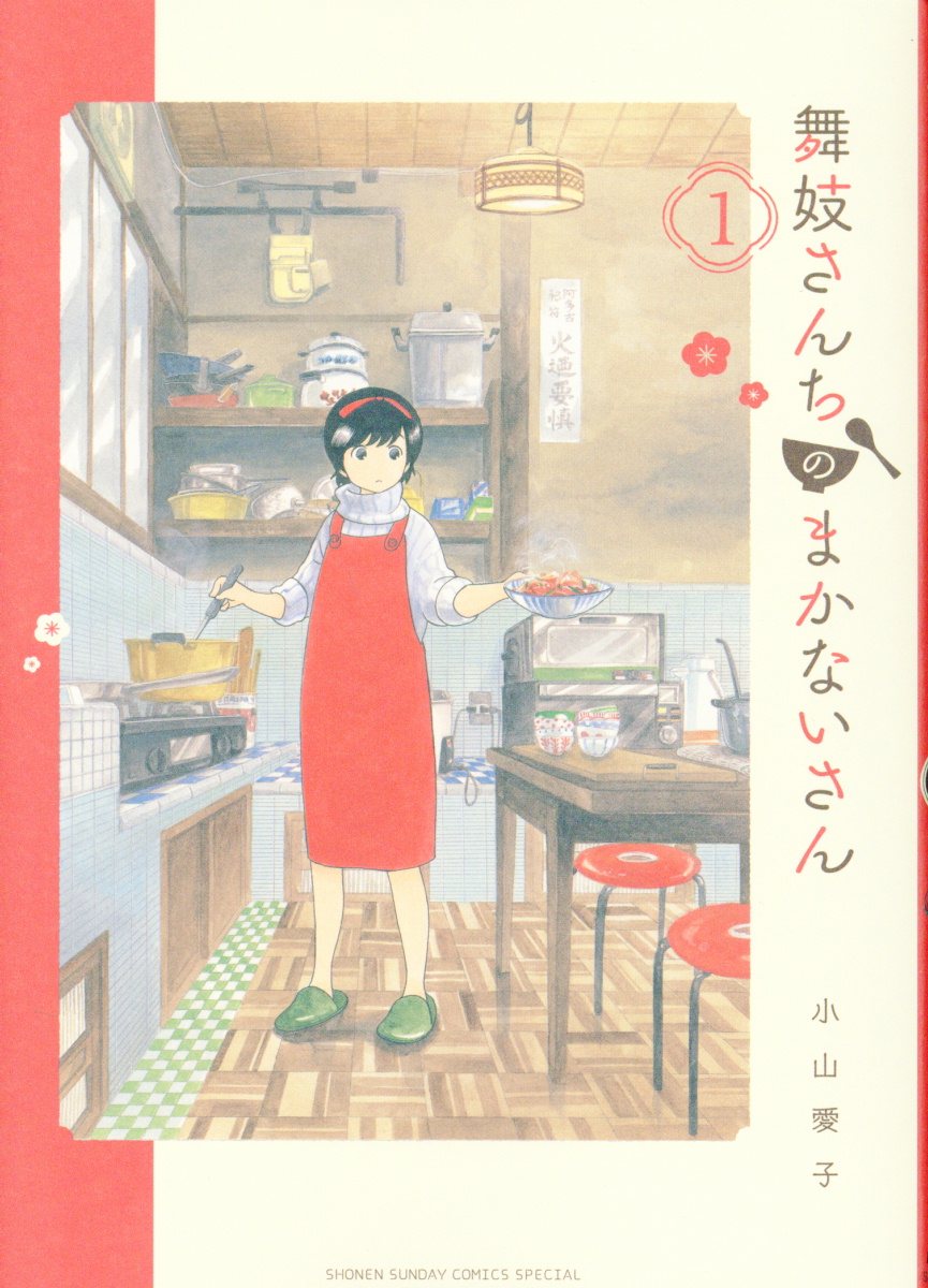 舞妓さんちのまかないさん | 検索 | 古本買取のバリューブックス