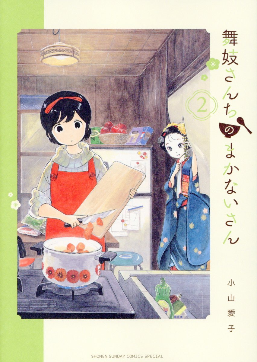 舞妓さんちのまかないさん | 検索 | 古本買取のバリューブックス