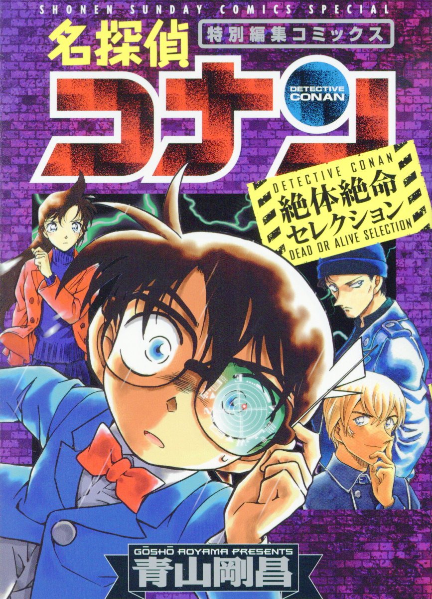 名探偵コナン絶体絶命セレクション (少年サンデーコミックス... | 検索 | 古本買取のバリューブックス
