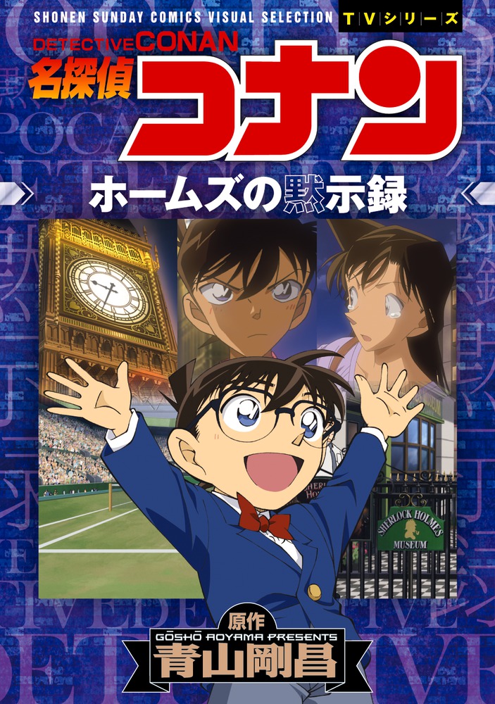 名探偵コナン ホームズの黙示録 (少年サンデーコミックス ビ... | 検索 | 古本買取のバリューブックス