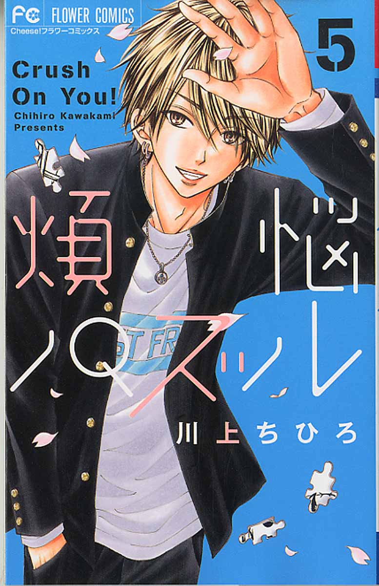 煩悩パズル 5 フラワ コミックス チ ズ 検索 古本買取のバリューブックス