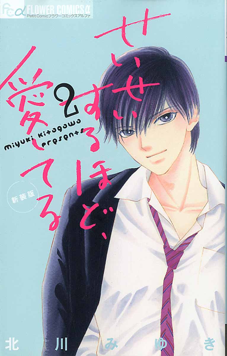 嘘 ときどき微熱 2 フラワ コミックスaプチコミ 検索 古本買取のバリューブックス